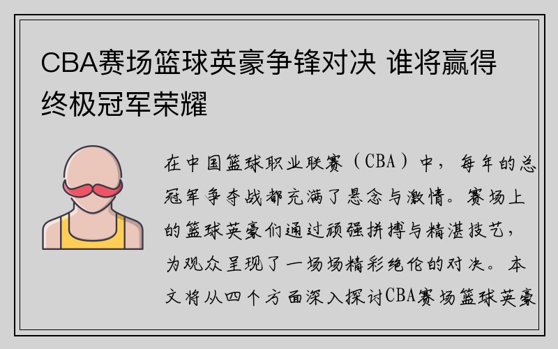 CBA赛场篮球英豪争锋对决 谁将赢得终极冠军荣耀