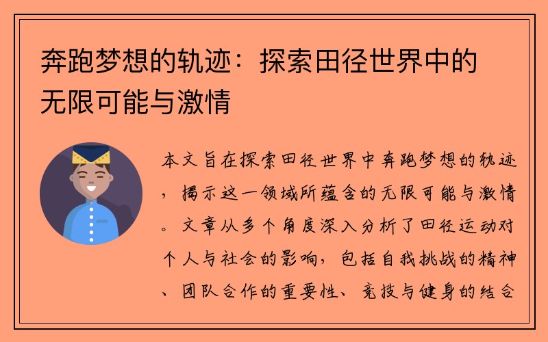 奔跑梦想的轨迹：探索田径世界中的无限可能与激情