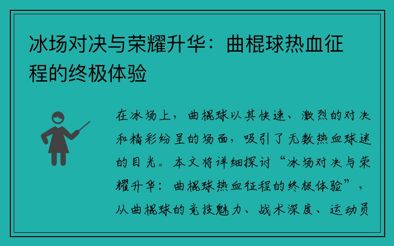 冰场对决与荣耀升华：曲棍球热血征程的终极体验