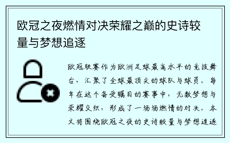 欧冠之夜燃情对决荣耀之巅的史诗较量与梦想追逐