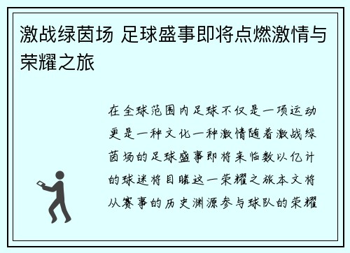 激战绿茵场 足球盛事即将点燃激情与荣耀之旅