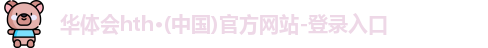 华体会hth·(中国)官方网站-登录入口